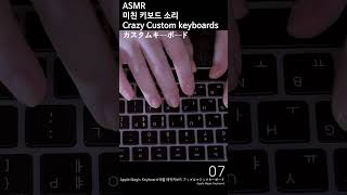 #asmr #shorts ASMR Crazy Keyboard Sounds???? 미친 키보드 소리 キーボードの音