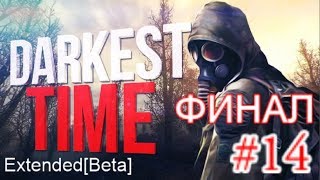 S.T.A.L.K.E.R. Darkest Time: Extended[Beta] #14. Секретная глава открыта. Финал. Три оконцовки.