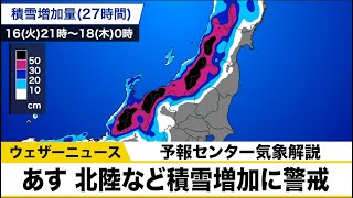 あす 北陸など積雪増加に警戒【予報センター気象解説】