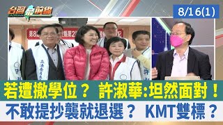 若遭撤學位？ 許淑華:坦然面對！ 不敢提抄襲就退選？ KMT雙標？【台灣最前線 重點摘要】2022.08.16(1)