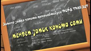 Замена замка капота микроавтобуса ФОРД ТРАНЗИТ с 2006г.