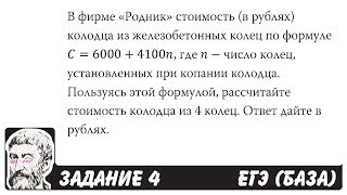 ? В фирме «Родник» стоимость (в рублях) колодца ... | ЕГЭ БАЗА 2018 | ЗАДАНИЕ 4 | ШКОЛА ПИФАГОРА
