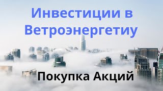 #ENERGY2020 ПОКУПКА 10269  АКЦИЙ В РАССРОЧКУ!Умные Инвестиции в Ветроэнергетику!РЕКОМЕНДУЮ!