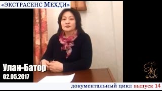 «Экстрасенс Мехди». Документальный цикл. Выпуск 14