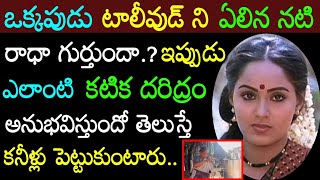 పాపం!టాలీవుడ్ టాప్ హీరోలతో నటించిన రాధా ఇప్పుడు ఎలాంటి పరిస్థితుల్లో ఉందో తెలుస్తే కనీళ్లుఆగవు Tolly