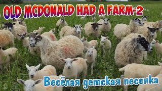 У старого МакДональда была ферма -2! Old MacDonald Had A Farm! Детская песенка! Видео с животными!