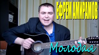 Ефрем Амирамов - Молодая