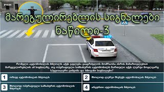 მარეგულირებლის სიგნალები ნაწილი 3 | მართვის მოწმობის თეორიული გამოცდა | maregulireblis signalebi