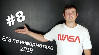 Решение задания №8. Демо ЕГЭ по информатике - 2019