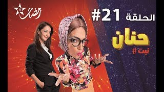 Hanane Nit - Ep حنان نيت الحلقة - 21