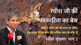 प्रपंच और नैतिकता: रवीश की खोखली पत्रकारिता भाग २ | Ajeet Bharti on Ravish Kumar Part 2