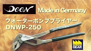 DEENウォーターポンププライヤー DNWP-250レビュー【ファクトリーギアの工具ブログ】