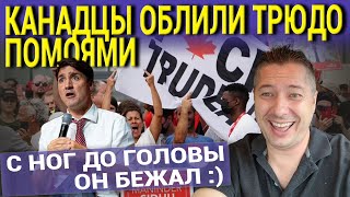 КАНАДЦЫ ОБЛИЛИ ТРЮДО ПОМОЯМИ С НОГ ДО ГОЛОВЫ. ОН БЕЖАЛ :)