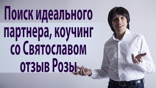 Поиск идеального партнера, коучинг со Святославом Райковым, отзыв Розы