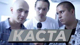 КАСТА
