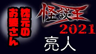 亮人「枕元のお婆さん」：『怪談王2021』予選⑧
