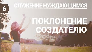 Субботняя школа (СШ АСД) Урок № 6 Поклонение Создателю