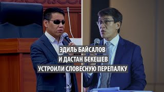 Эдиль Байсалов и Дастан Бекешев устроили словесную перепалку в ЖК