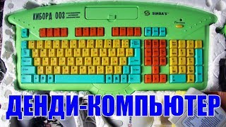 Олдскульный влог - Купил денди клавиатуру Киборд 003 обзор приставки