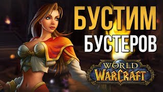 Бустеры показали Летёхе кто тут главный,  бустим бустеров world of warcraft legion wow 7.3.5