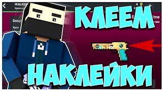 ЛЕПИМ ВСЕ МОИ НАКЛЕЙКИ НА ОРУЖИЯ | Block Strike