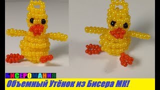 Объемный Утёнок из Бисера Мастер Класс! Животные из Бисера! Уточка из Бисера Своими Руками!