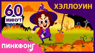 Угадай, Кто Я? 1 час | +Сборник | Песни про Хэллоуин | Пинкфонг песни для детей