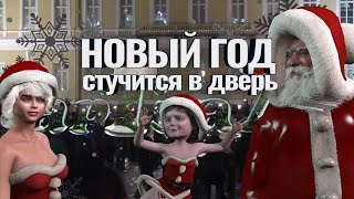 Новый год стучится в дверь - тук, тук, тук открой скорей. Танцы на диване. Травин, Лазарев арТзаЛ