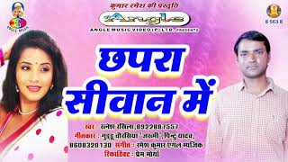2018 में छपरा,सीवान और गोपालगंज में सबसे अधिक बजने वाला गाना | Chapra Siwan Me | Ratnesh Rashila