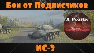 Бои от Подписчиков №3 ~ ИС-3