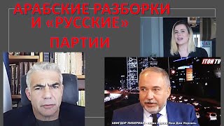 Выборы в Израиле: Арабский раскол и "русская" подстава