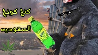 كينج كونج السعوديه ينزل الملاعب ؟! || لقطات اوفر واتش 10 !