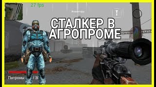 Локация Агропром В Сталкере на андроид
