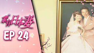 家有日本妻 EP24