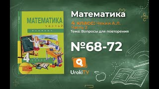 Задание 68-72 – ГДЗ по математике 4 класс (Чекин А.Л.) Часть 2