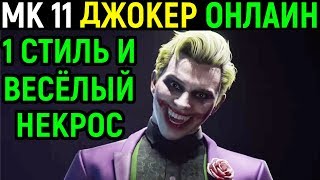 Джокер и весёлый Некрос - Мортал Комбат 11 / Mortal Kombat 11 Joker