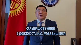 Сарыбашов уходит с должности и о мэра Бишкека