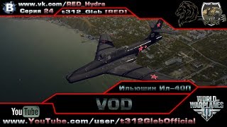 VOD по Ил-40П (Х Уровень)