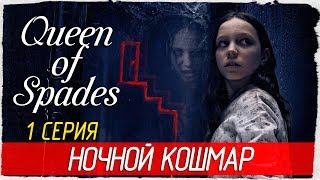 Queen of Spades (Пиковая Дама) -1- НОЧНОЙ КОШМАР [Прохождение на русском]