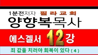 에스겔서 12강  죄 값을 치러야 회복이 있다 ( 4 ) (2020.2.2)   -(031-423-9190) 양향복목사님- (1분전저자, 1분전NOW저자)