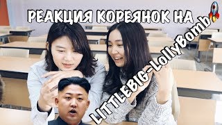 ??РЕАКЦИЯ КОРЕЯНОК НА LITTLE BIG-LOLLYBOMB