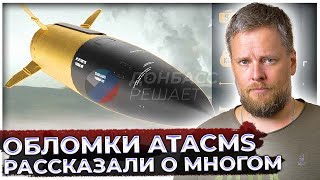Обломки ATACMS рассказали о многом. Русские спецы изучили американскую ракету и вынесли вердикт