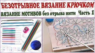 Безотрывное вязание крючком. Вязание мотивов крючком. Безотрывное вязание. Ч. 1 (Crochet. P. 1)