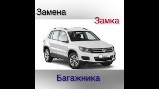 Замена замка крышки багажника TIGUAN 2012