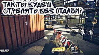 УБИРАЕМ ОТДАЧУ БЕЗ ЧИТОВ! МИФ ИЛИ РЕАЛЬНОСТЬ? CALL OF DUTY: MOBILE