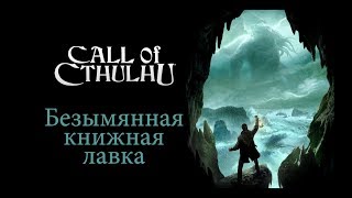 Call of Cthulhu. Безымянная книжная лавка. Взлом сейфа
