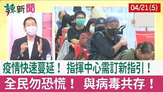 【辣新聞152 重點摘要】疫情快速蔓延！ 指揮中心需訂新指引！ 全民勿恐慌！ 與病毒共存！ 2022.04.21(5)