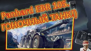 [18+ МАТЫ!] [World of Tanks] Panhard EBR 105. ЛЕГКОВУШКА.