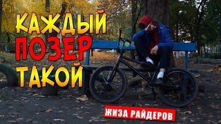 Каждый позер (велосипедист) такой / Типичный позер: Смешное видео - скетч / Жиза на BMX / БМХ