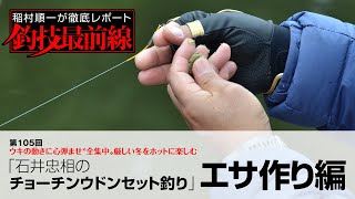 「石井忠相のチョーチンウドンセット釣り」エサ作り編